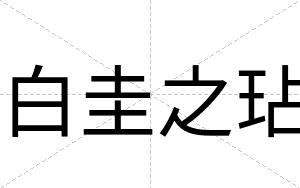 白圭之玷 白圭之玷