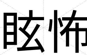 眩怖 眩怖