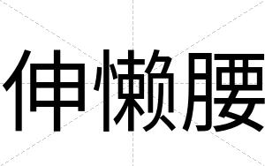 伸懒腰