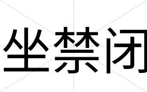 坐禁闭 坐禁闭