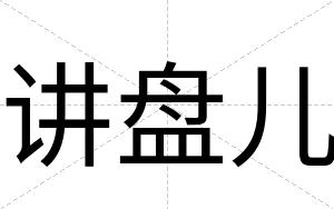 讲盘儿