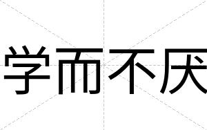 学而不厌 学而不厌