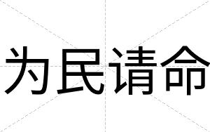 为民请命