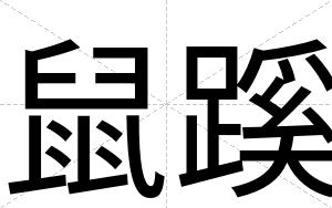 鼠蹊