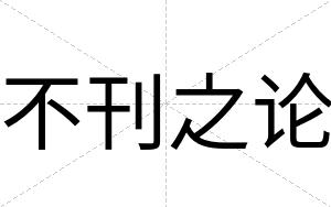 不刊之论 不刊之论