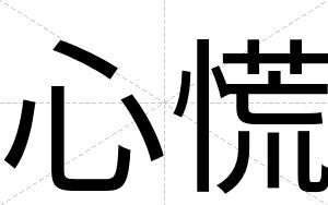 心慌