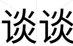 谈谈
