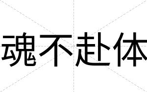 魂不赴体 魂不赴体