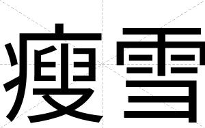 瘦雪