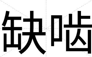 缺啮