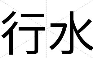 行水