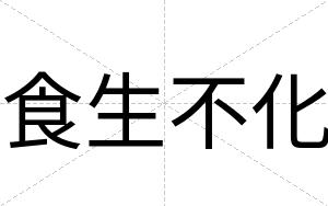 食生不化 食生不化