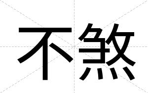 不煞 不煞