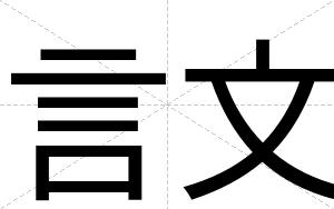 言文