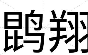 鹍翔