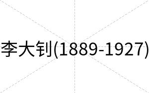 李大钊(1889-1927)