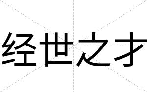 经世之才 经世之才