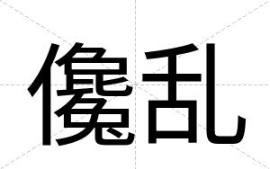 儳乱