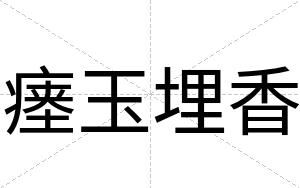 瘗玉埋香