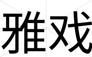 雅戏