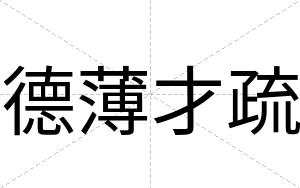 德薄才疏 德薄才疏