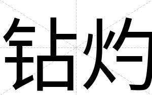 钻灼