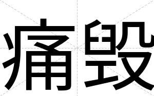 痛毁