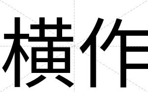 横作