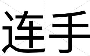 连手