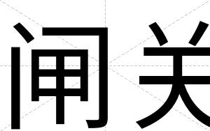 闸关