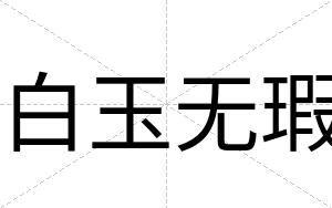 白玉无瑕 白玉无瑕