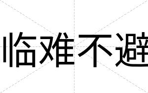 临难不避 临难不避