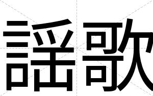 謡歌
