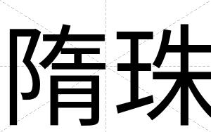 隋珠