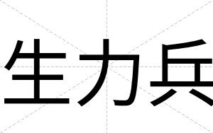 生力兵