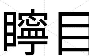 矃目