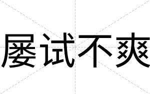 屡试不爽 屡试不爽