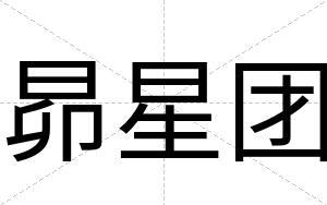 昴星团