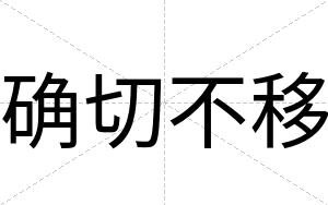 确切不移 确切不移