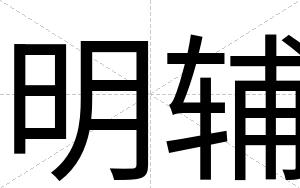 明辅