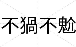 不猧不魀 不猧不魀