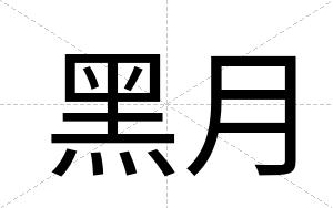 黑月