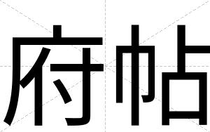 府帖