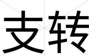 支转