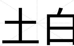 土白 土白