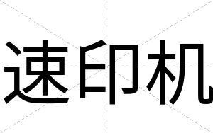 速印机
