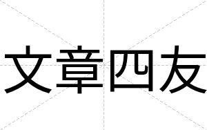 文章四友