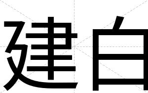 建白 建白