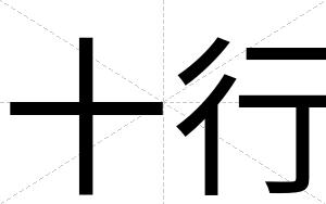 十行