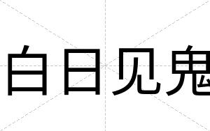 白日见鬼 白日见鬼